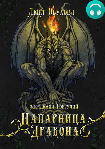 Академия Горгулий. Напарница дракона Обложка Академия Горгулий. Напарница дракона