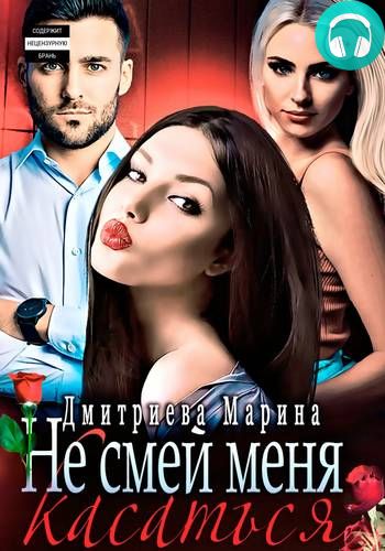 Не смей меня касаться Обложка Не смей меня касаться