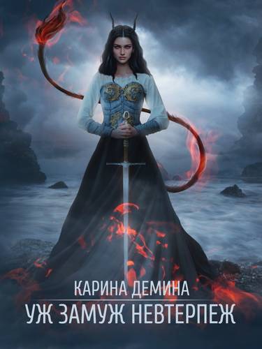 Обложка книги Уж замуж невтерпеж