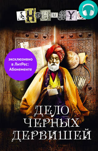 Дело Черных дервишей Обложка Дело Черных дервишей