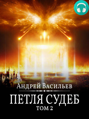 Файролл 13. Петля судеб. Том 2 Обложка Файролл 13. Петля судеб. Том 2