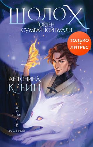 Обложка книги Шолох 5. Орден Сумрачной Вуали