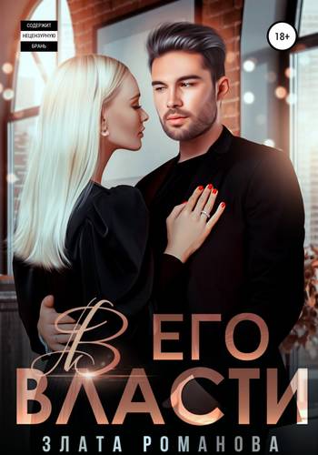 Обложка книги В его власти