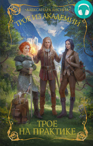 Трое на практике Обложка Трое на практике