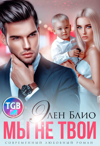 Обложка книги Мы не твои