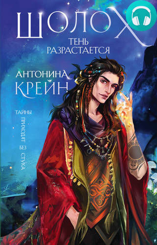 Шолох 2. Тень разрастается Обложка Шолох 2. Тень разрастается