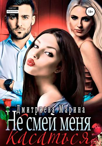 Обложка книги Не смей меня касаться