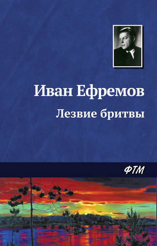 Обложка книги Лезвие бритвы