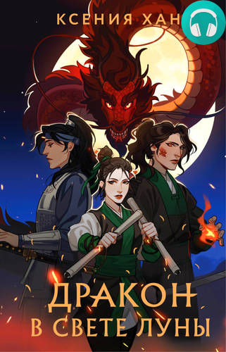 Дракон в свете луны Обложка Дракон в свете луны