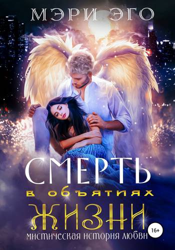 Обложка книги Смерть в объятиях Жизни. Мистическая повесть о любви