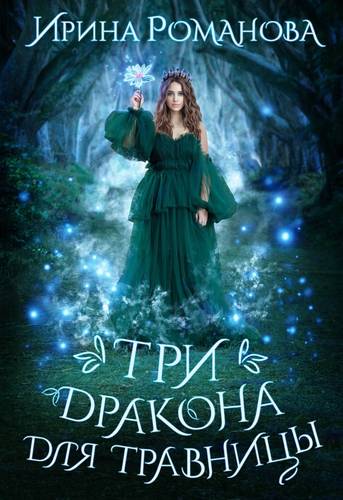 Обложка книги Три дракона для травницы