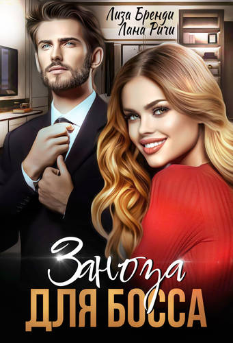Обложка книги Заноза для босса
