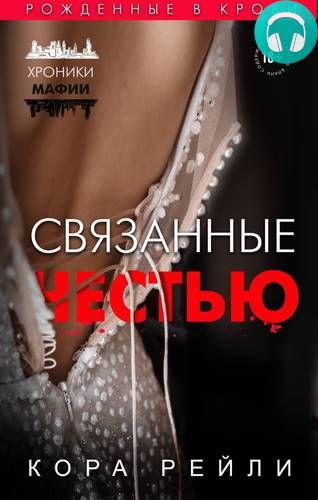 Связанные честью Обложка Связанные честью
