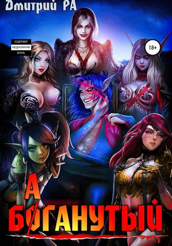 Обложка книги Баганутый. Том 5