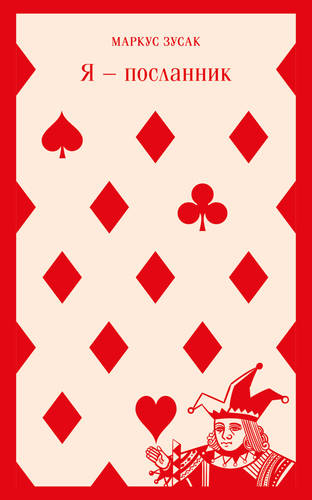 Я – посланник Обложка Я – посланник