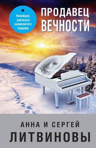 Обложка книги Продавец вечности