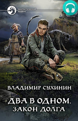 Два в одном 3. Закон долга Обложка Два в одном 3. Закон долга