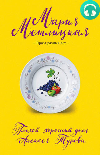 Обложка книги Плохой хороший день Алексея Турова