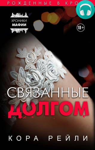 Связанные долгом Обложка Связанные долгом