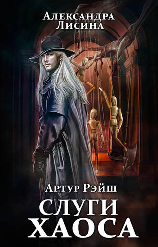 Обложка книги Артур Рэйш 10. Слуги хаоса