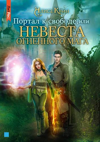 Обложка книги Портал к свободе, или Невеста огненного мага