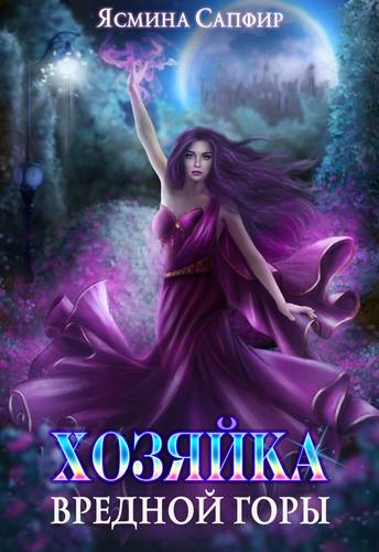 Обложка книги Хозяйка вредной горы