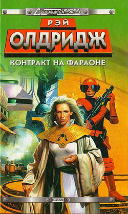 Обложка книги Контракт на Фараоне