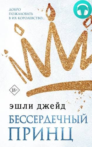 Бессердечный принц Обложка Бессердечный принц
