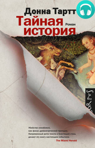 Обложка книги Тайная история. Часть 2