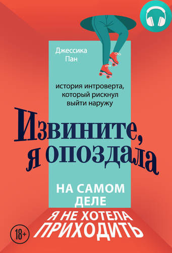 Обложка книги Извините, я опоздала. На самом деле я не хотела приходить. История интроверта, который рискнул выйти наружу