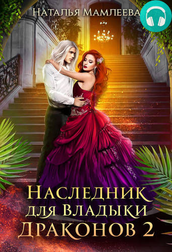 Наследник для Владыки Драконов 2 Обложка Наследник для Владыки Драконов 2