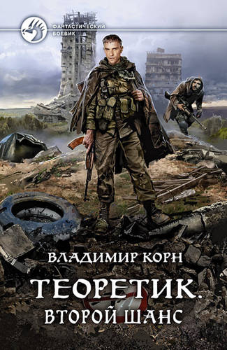 Обложка книги Теоретик 5. Второй шанс
