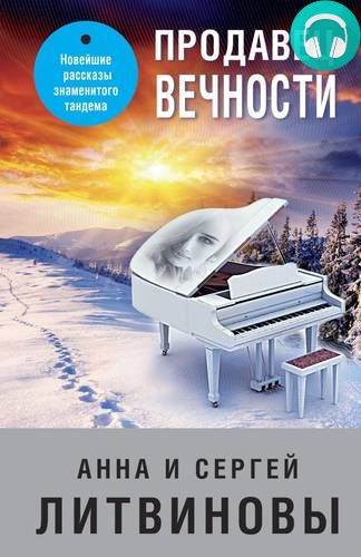 Продавец вечности Обложка Продавец вечности