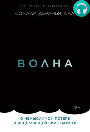 Волна. О немыслимой потере и исцеляющей силе памяти Обложка Волна. О немыслимой потере и исцеляющей силе памяти