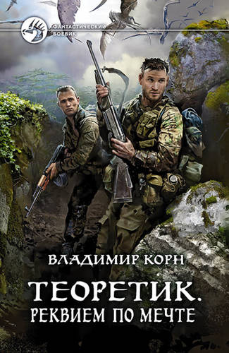 Обложка книги Теоретик 3. Реквием по мечте