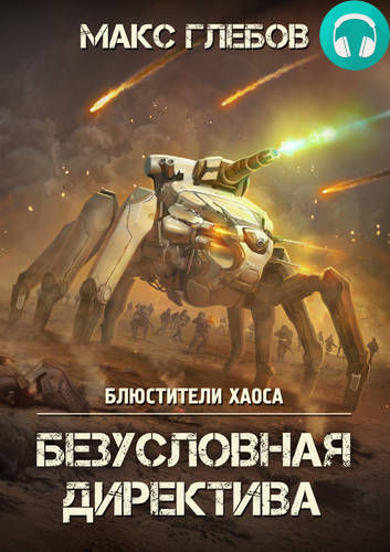 Безусловная директива Обложка Безусловная директива