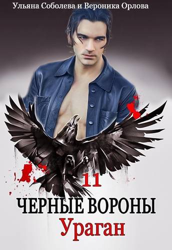 Обложка книги Черные вороны 11