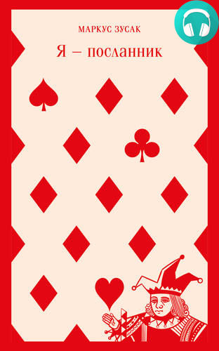 Обложка книги Я – посланник
