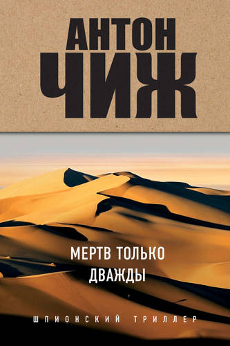 Обложка книги Мертв только дважды