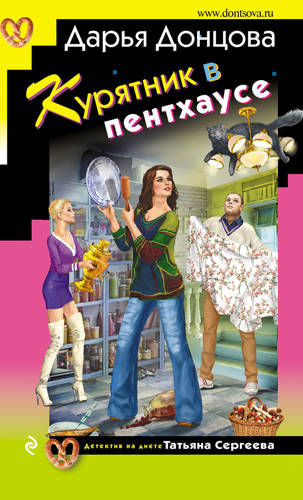 Обложка книги Курятник в пентхаусе