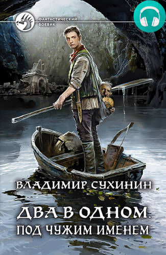 Два в одном 2. Под чужим именем Обложка Два в одном 2. Под чужим именем