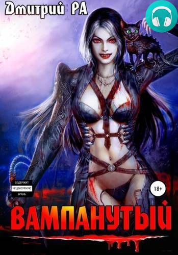 Вампанутый. Том 3 Обложка Вампанутый. Том 3