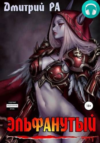 Эльфанутый. Том 2 Обложка Эльфанутый. Том 2