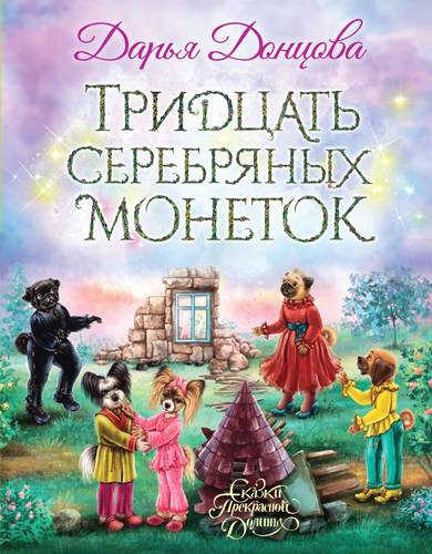 Обложка книги Тридцать серебряных монеток