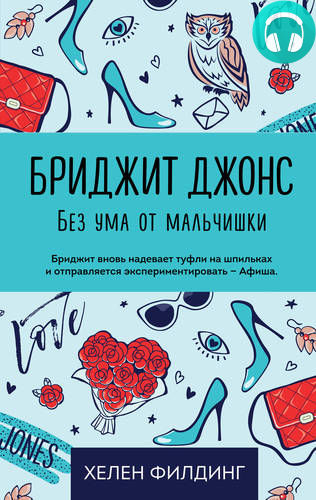 Обложка книги Бриджит Джонс. Без ума от мальчишки