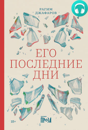 Обложка книги Его последние дни