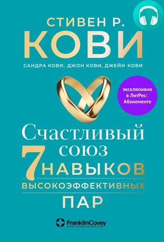 Обложка книги Счастливый союз. Семь навыков высокоэффективных пар