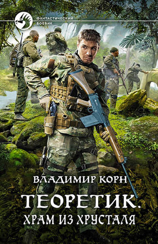 Обложка книги Теоретик 4. Храм из хрусталя