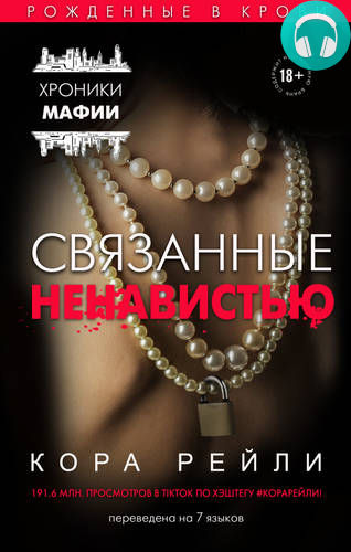 Связанные ненавистью Обложка Связанные ненавистью