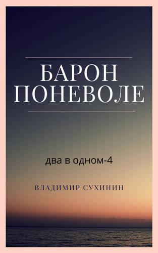 Обложка книги Два в одном 4. Барон поневоле